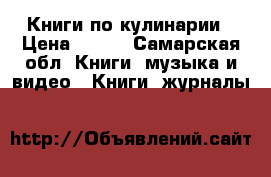 Книги по кулинарии › Цена ­ 800 - Самарская обл. Книги, музыка и видео » Книги, журналы   